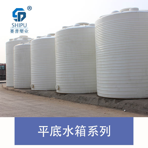 塑料平底水箱 5噸10噸20噸30噸塑料儲罐 pe水箱廠家 塑料平底水箱價格 塑料水箱廠家直銷 pe水箱生產(chǎn)廠家
