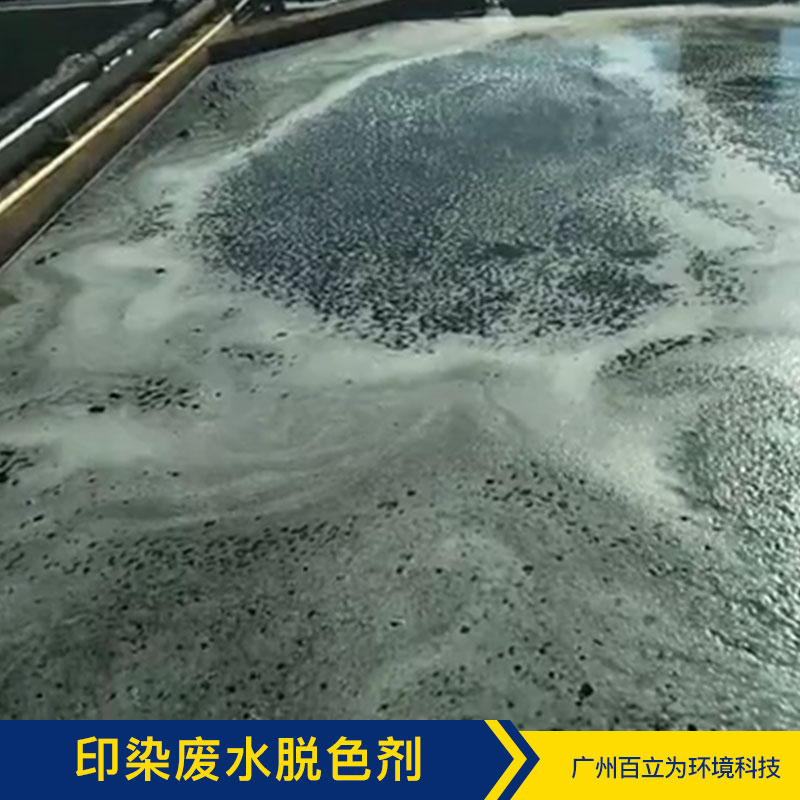 印染廢水脫色劑 廣州污水凈化方案 污水凈化 污水處理菌 品質保證