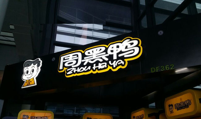 連鎖加盟店發(fā)光字標(biāo)識 多種發(fā)光字