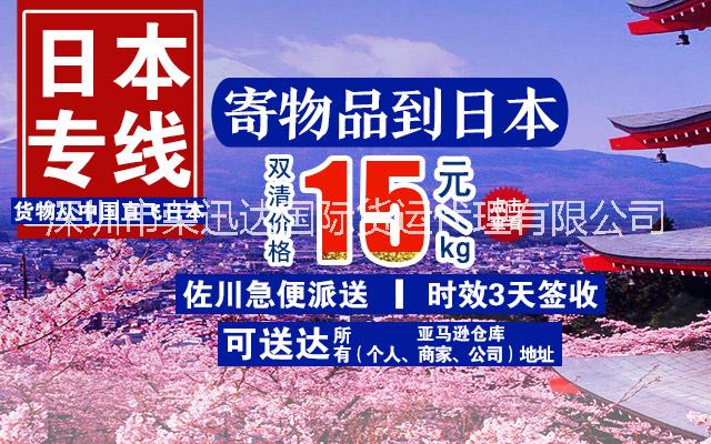 FBA日本專線（中日專線）15元/KG，時效3天簽收，提供免費上門收貨服務(wù)