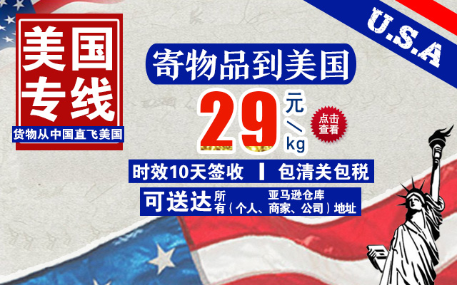 雙清包稅FBA美國(guó)專(zhuān)線（中美專(zhuān)線）29元/KG，時(shí)效10天簽收，提供免費(fèi)上門(mén)收貨服務(wù)