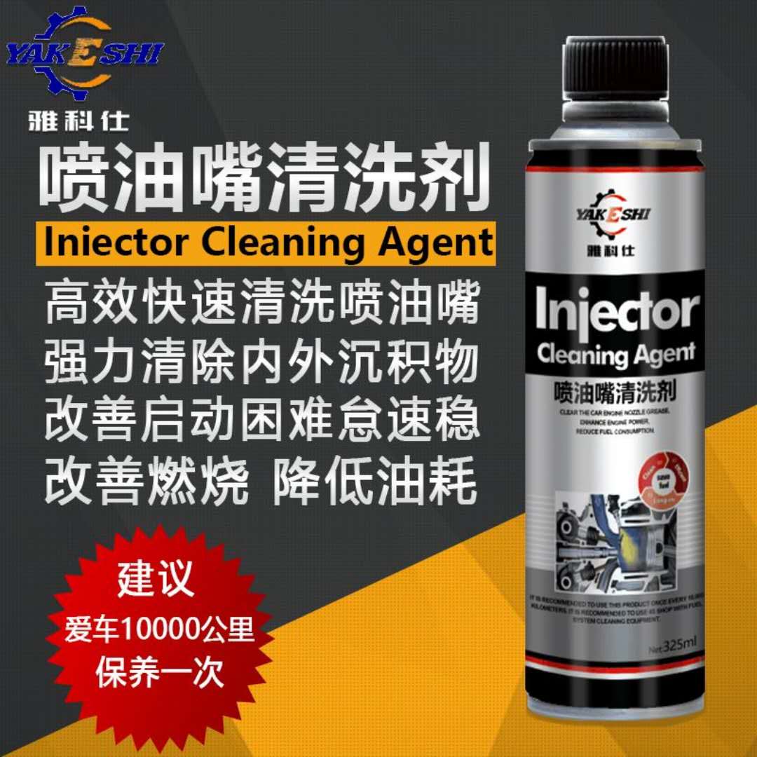 汽車養(yǎng)護(hù)用品燃油噴油嘴清洗劑生產(chǎn)廠家