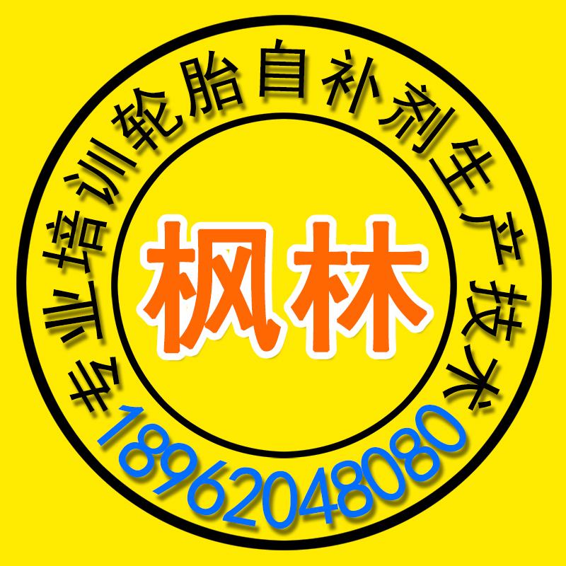 拉絲輪胎自補膠配方培訓