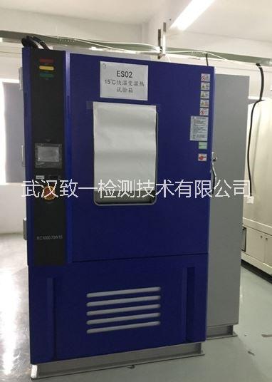 武漢致一檢測(cè)提供氣候環(huán)境類(lèi)，綜合環(huán)境類(lèi)，振動(dòng)與沖擊試驗(yàn)，具備CNAS資質(zhì) 溫度/濕度/振動(dòng)綜合測(cè)試
