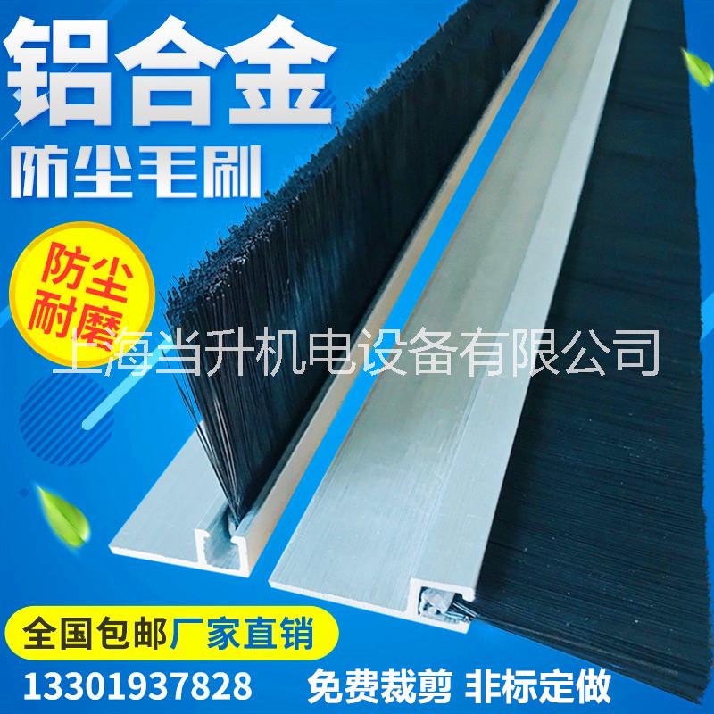 鋁合金條刷  H型防塵密封毛刷