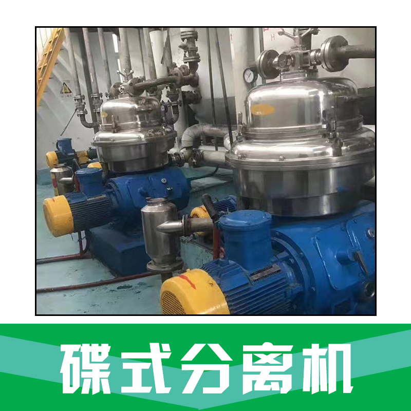 三相分離機(jī) 二手三足離心機(jī) 碟式分離機(jī) 分離機(jī)廠家 品質(zhì)保證