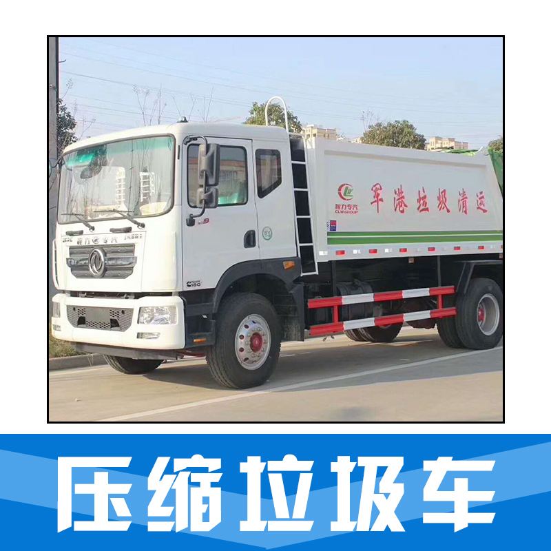 壓縮垃圾車 垃圾車壓縮 垃圾壓縮運(yùn)輸車  壓縮式垃圾車 品質(zhì)保證