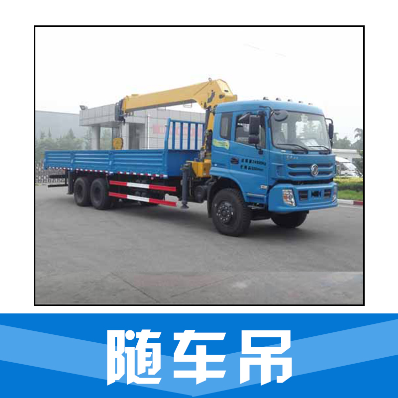 隨車吊 折臂隨車吊 小型隨車吊 隨車吊吊機 二手隨車吊 品質(zhì)保證