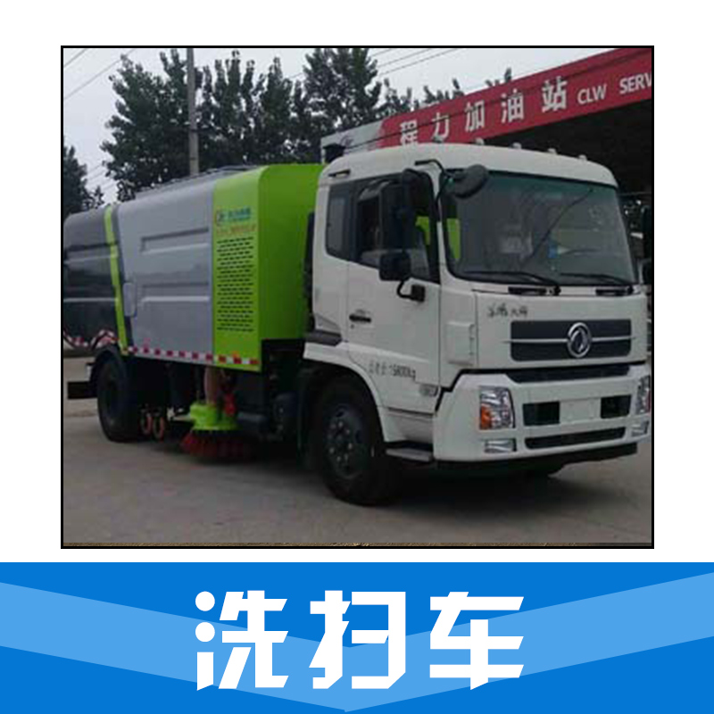 洗掃車 道路洗掃車 道路清洗車 環(huán)衛(wèi)車 品質(zhì)保證