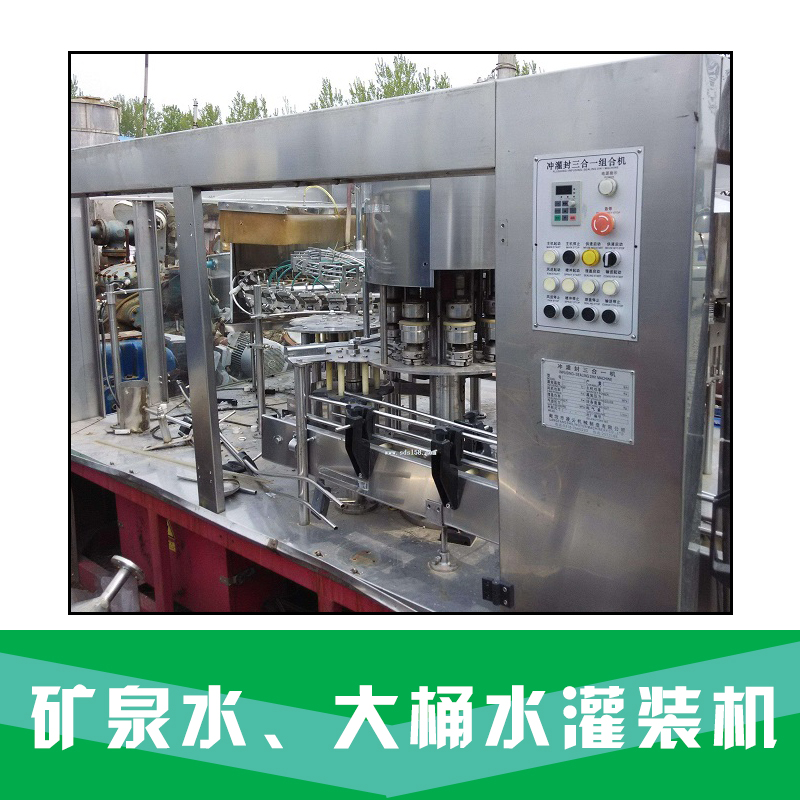 礦泉水、大桶水灌裝機  桶裝水灌裝機 自動灌裝機 品質(zhì)保證 *良