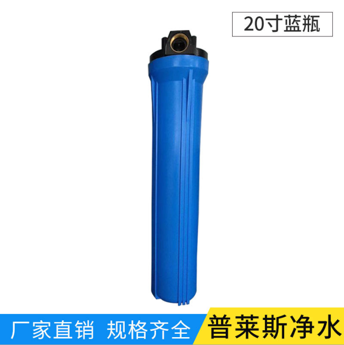 供應(yīng)20寸藍(lán)瓶凈水器配件 定制純水機(jī)藍(lán)瓶凈水器配件