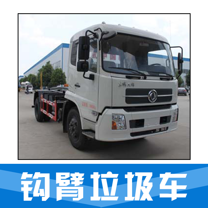 鉤臂垃圾車 拉臂鉤垃圾車 壓縮式垃圾車 后裝垃圾車 廠家直銷 品質(zhì)保證