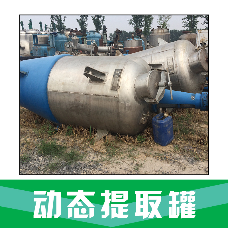 動態(tài)提取罐，動態(tài)提取罐價(jià)格，動態(tài)提取罐  廠家直銷 品質(zhì)保證