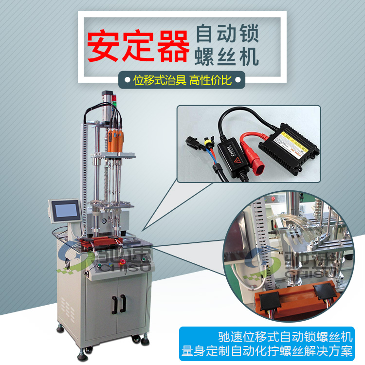 安定器自動(dòng)擰螺絲機(jī)一次可鎖4顆螺絲提高工作效率！