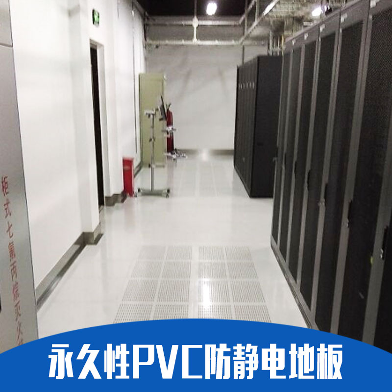 *性PVC防靜電地板 架空活動地板 高架地板 廠家直銷 品質(zhì)保障