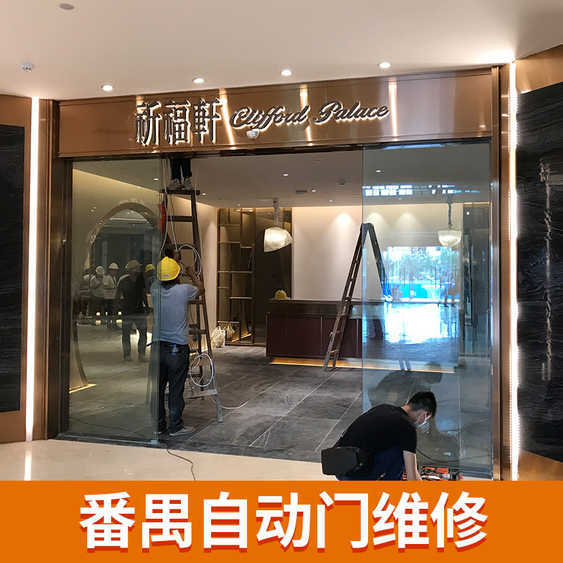 番禺感應(yīng)門(mén)維修 自動(dòng)門(mén)安裝 豐本自動(dòng)門(mén) 廠家直銷(xiāo) 品質(zhì)保障