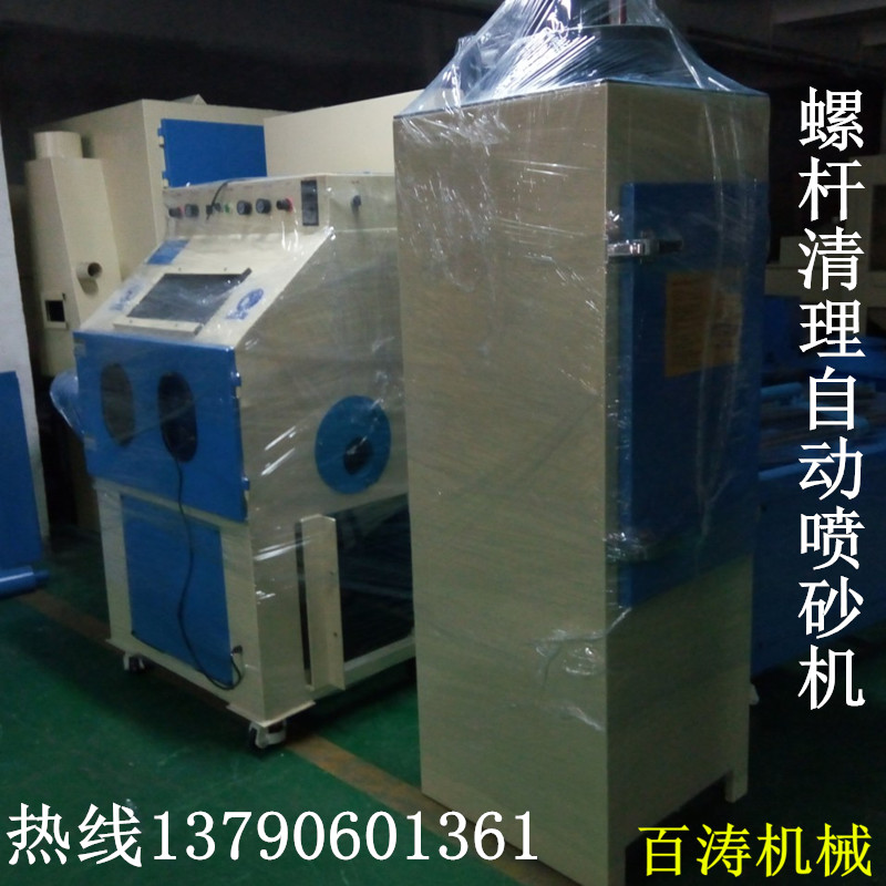 螺桿殘留物清理噴砂機(jī)