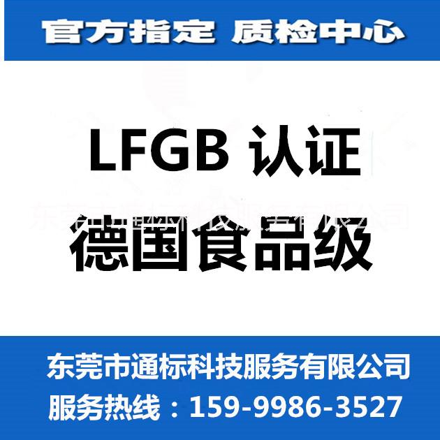 東莞LFGB檢測，德國食品級檢測公司