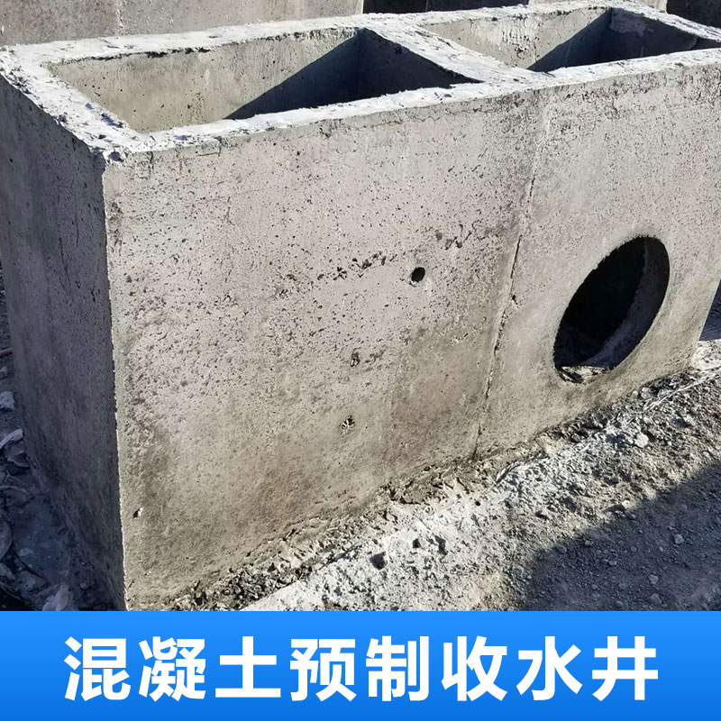 齊齊哈爾混凝土預(yù)制化糞池檢查井、混凝土預(yù)制收水井定制、水泥預(yù)制收水井生產(chǎn)廠家、