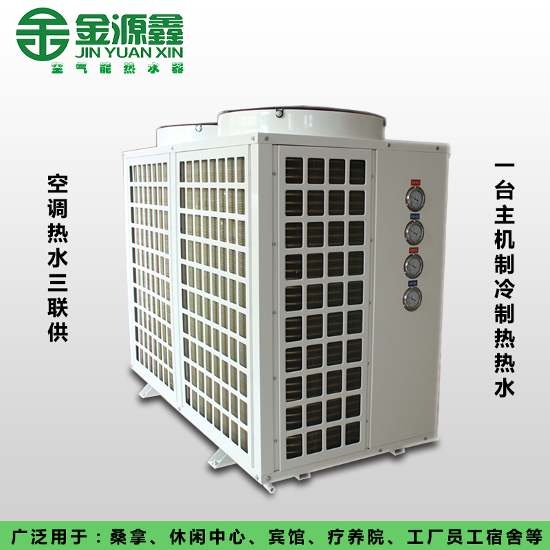 深圳金源鑫JYX-100K空調(diào)熱水三聯(lián)供