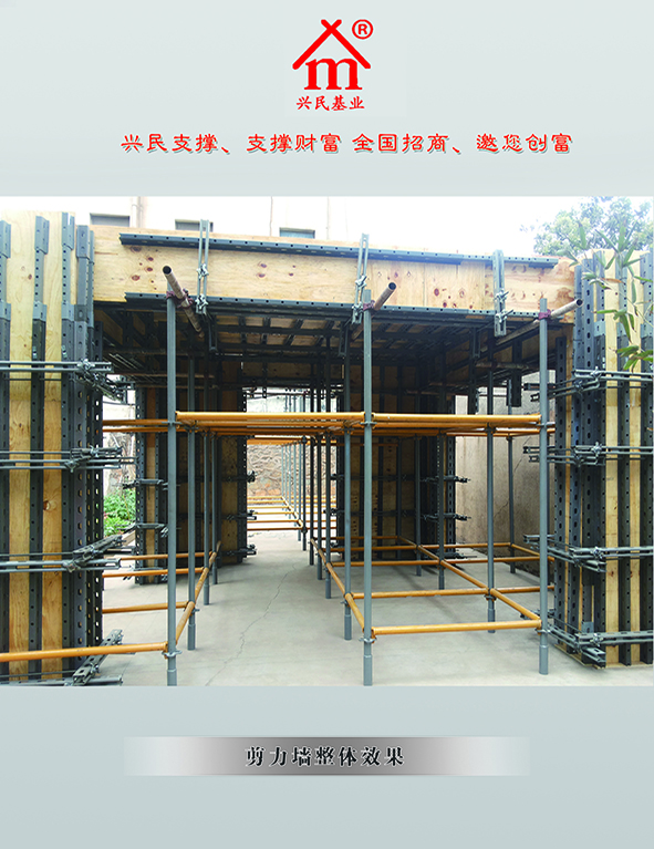 興民偉業(yè)剪力墻腳手架、鋼支撐全國招商中