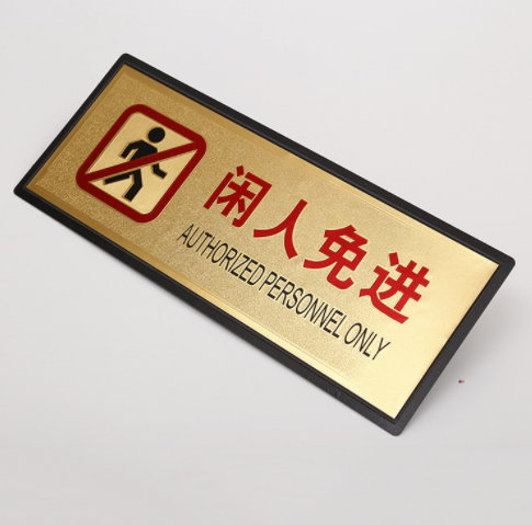 科室牌廠家 直銷科室牌 禁止吸煙指示牌 閑人免進(jìn)指示牌 金箔面指示牌