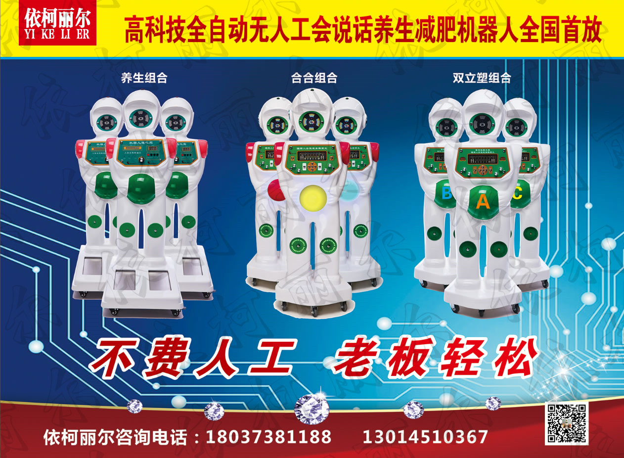 鄭州依柯麗爾機(jī)器人*廠家直銷 *養(yǎng)生機(jī)器人OEM 投資小 收益高 小成本創(chuàng)業(yè)