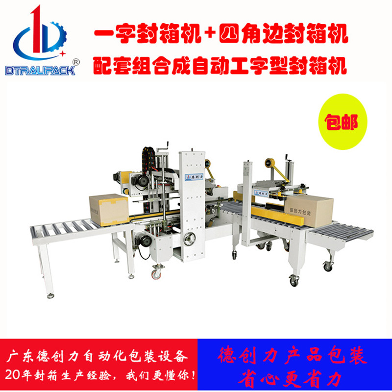 德創(chuàng)力專業(yè)生產(chǎn)電動調(diào)節(jié)自動工字型封箱機(jī)