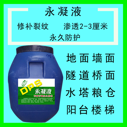 順義滲透結(jié)晶防水劑透明防水液