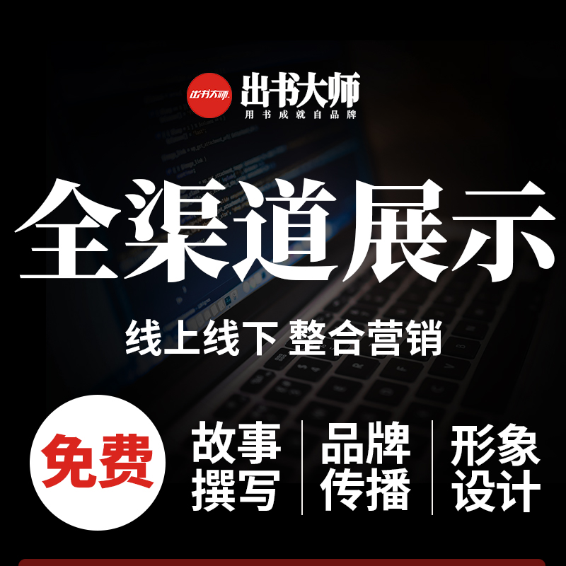 學(xué)術(shù)自費(fèi)出書傳播您的文化?全國(guó)發(fā)行?代理出書就找出書大師網(wǎng)