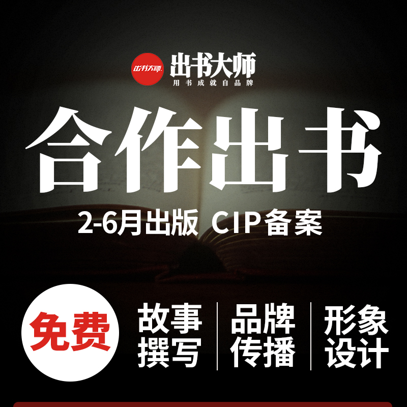 微商出書 合作出書 建立自品牌賺錢系統(tǒng) 找出書大師網(wǎng)