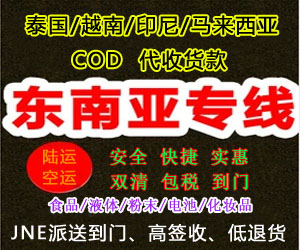 印尼電商小包c(diǎn)od代收貨款包稅雙