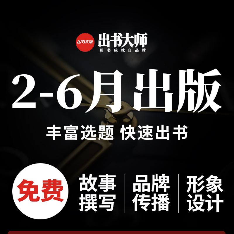 微商出書 合作出書 建立自品牌賺錢系統(tǒng) 找出書大師網(wǎng)