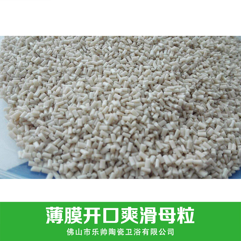 佛山薄膜開口爽滑母粒-廠家批發(fā)報(bào)價(jià)優(yōu)質(zhì)供應(yīng)商