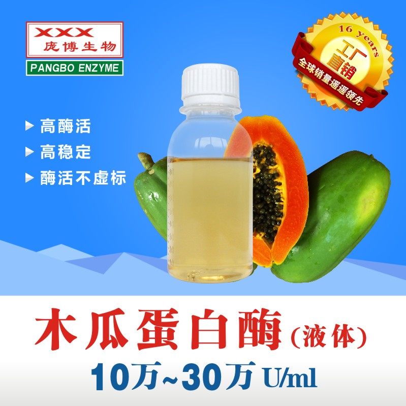 木瓜蛋白酶 龐博 木瓜蛋白酶 食品級(jí)廠(chǎng)家直銷(xiāo)
