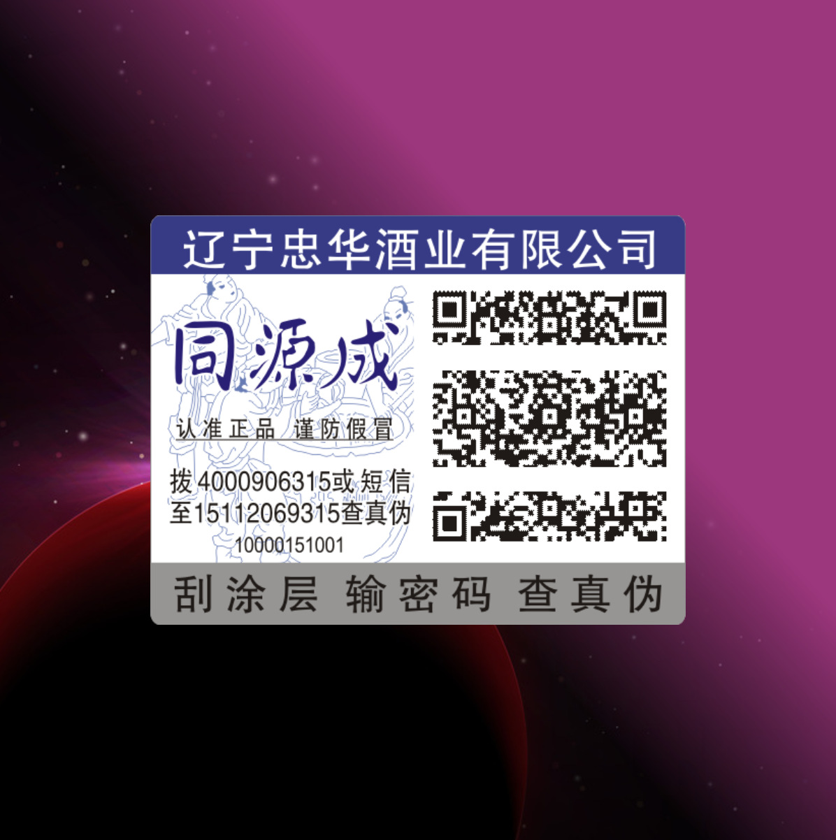 酒類防偽標簽 激光 電碼防偽標簽 防偽 廣州防偽