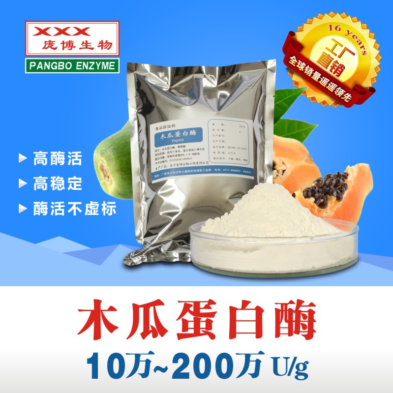 木瓜蛋白酶 龐博 木瓜蛋白酶 食品級(jí)廠(chǎng)家直銷(xiāo)