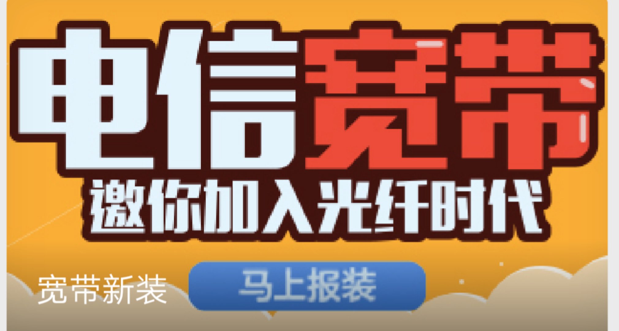 深圳電信寬帶特惠、電信光纖寬帶辦理、城中村寬帶安裝 暢享流量  139元/月套餐（100兆光纖）