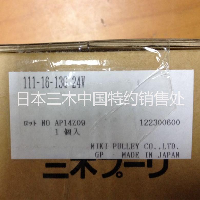 三木離合器111-16-13G日本MIKIPULLEY電磁離合器原裝供應(yīng)