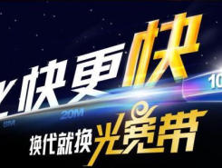 城中村手機(jī)139送光纖100M：