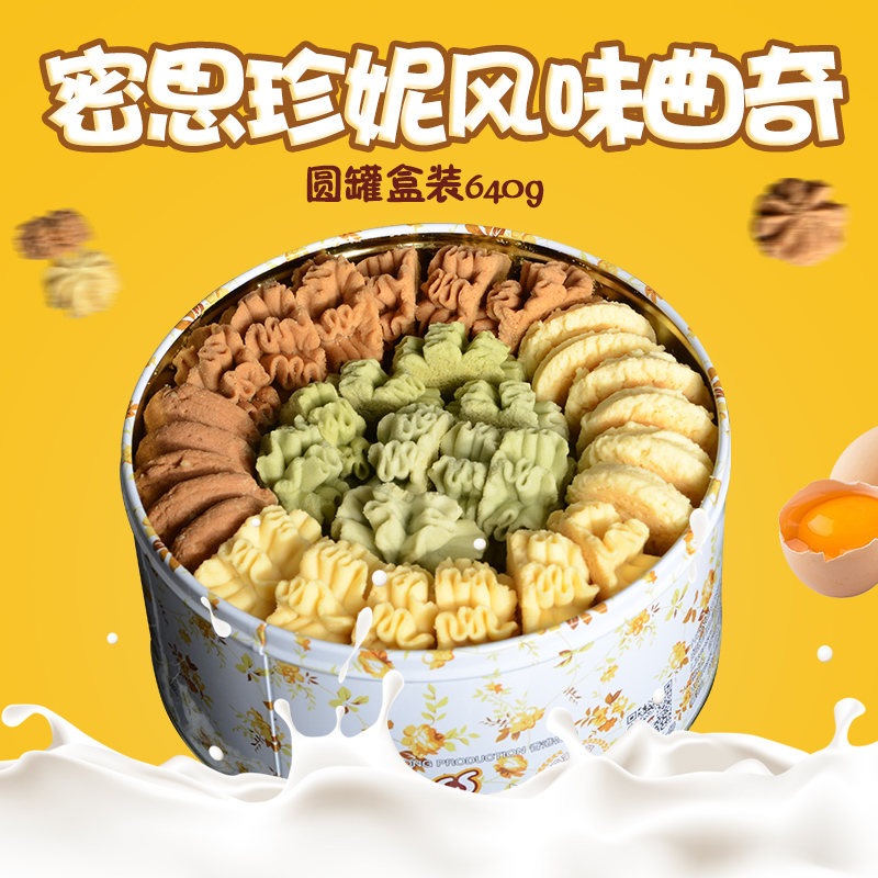 珍妮經(jīng)典曲奇餅干640g鐵盒休閑零食加工批發(fā)