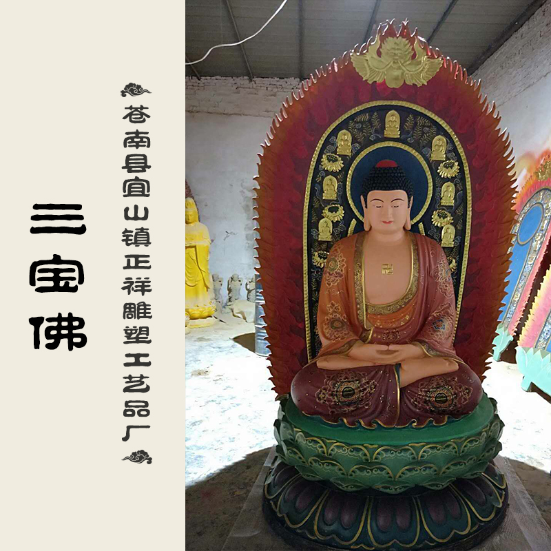 三寶佛 蒼南三寶佛 佛教用品批發(fā) 工藝品 廠家直銷 品質(zhì)保障