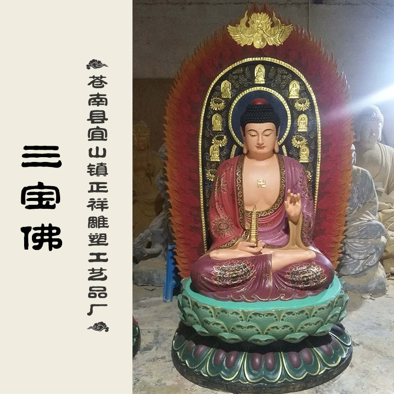 三寶佛 蒼南三寶佛 佛教用品批發(fā) 工藝品 廠家直銷 品質(zhì)保障