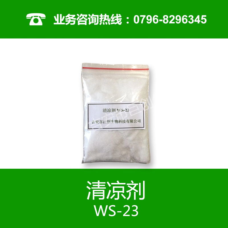 清涼劑WS-23 *涼味劑WS-23 涼感強(qiáng)烈 制涼劑原料 涼感劑