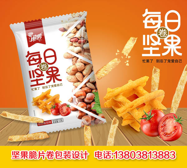 堅果卷休閑零食包裝設計