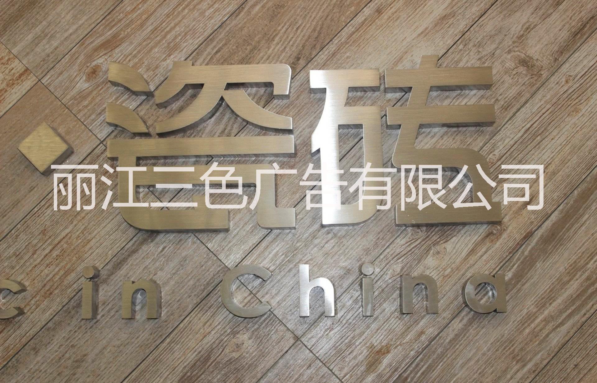 *字 麗江*字價格 云南麗江*字加工 云南麗江*字廠家 云南麗江*字 云南麗江*字