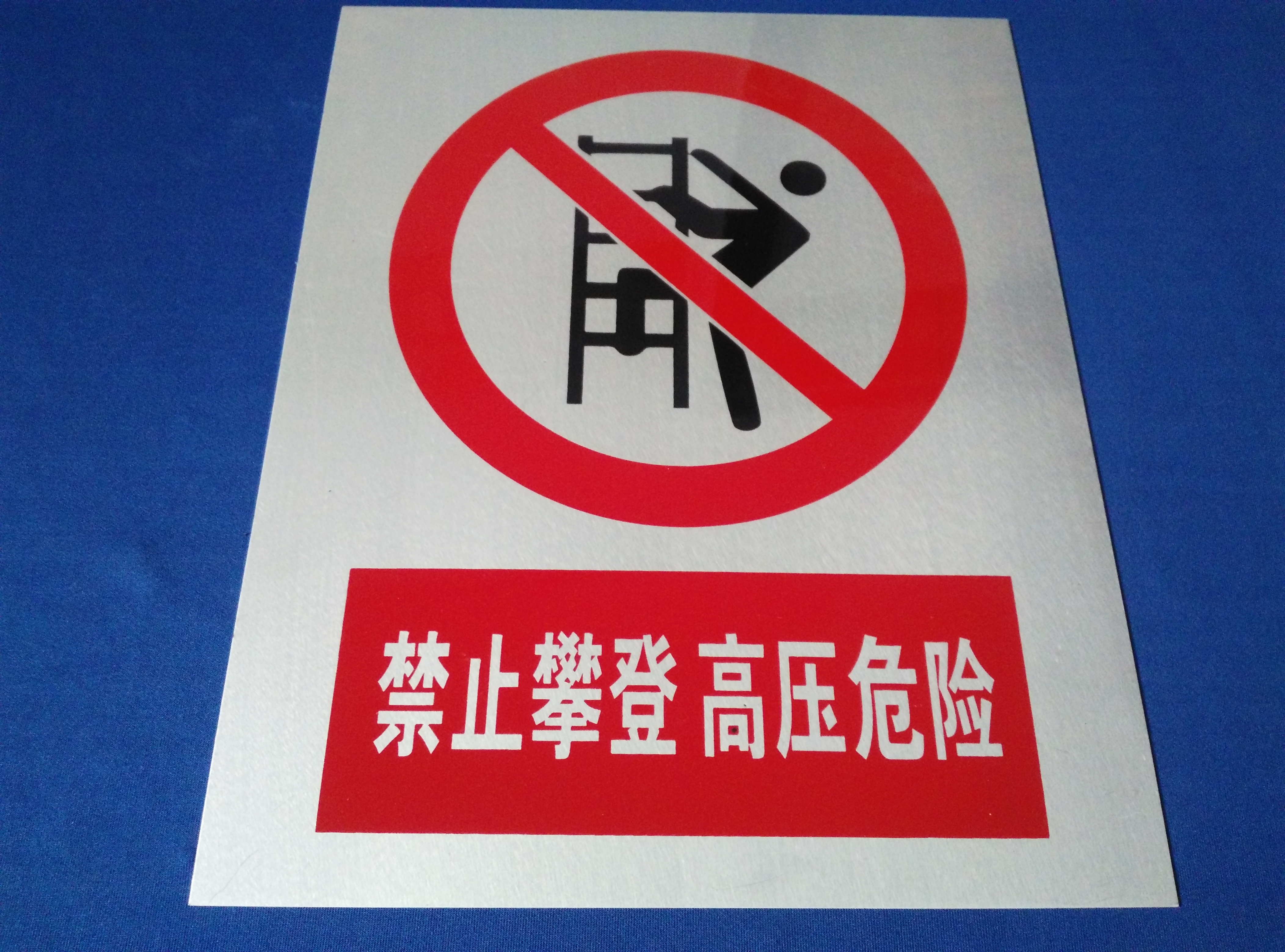 鋁合金標(biāo)識牌 安全標(biāo)識牌
