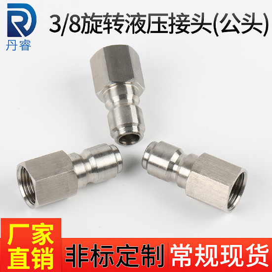 3/8高壓清洗機(jī)快速接頭公頭定制 清洗機(jī)接頭公頭廠家批發(fā) 紹興清洗機(jī)接頭公頭廠家 浙江清洗機(jī)接頭公頭廠家 清洗機(jī)接頭公頭