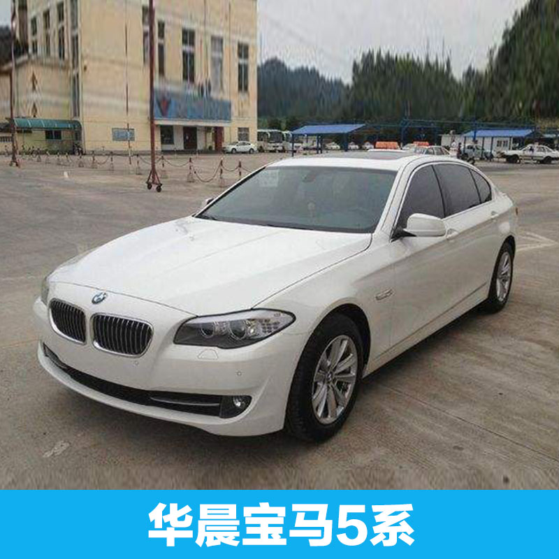 供應(yīng) 華晨寶馬5系 四川新能源華晨寶馬5系 廠家直銷 華晨寶馬 品質(zhì)保障