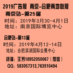 2019合肥廣告展會(huì)（安徽展會(huì)）